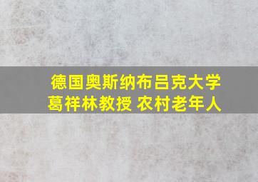 德国奥斯纳布吕克大学葛祥林教授 农村老年人